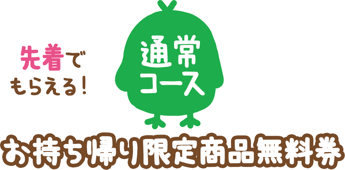 （通常コース）先着でもらえる！お持ち帰り限定商品無料券