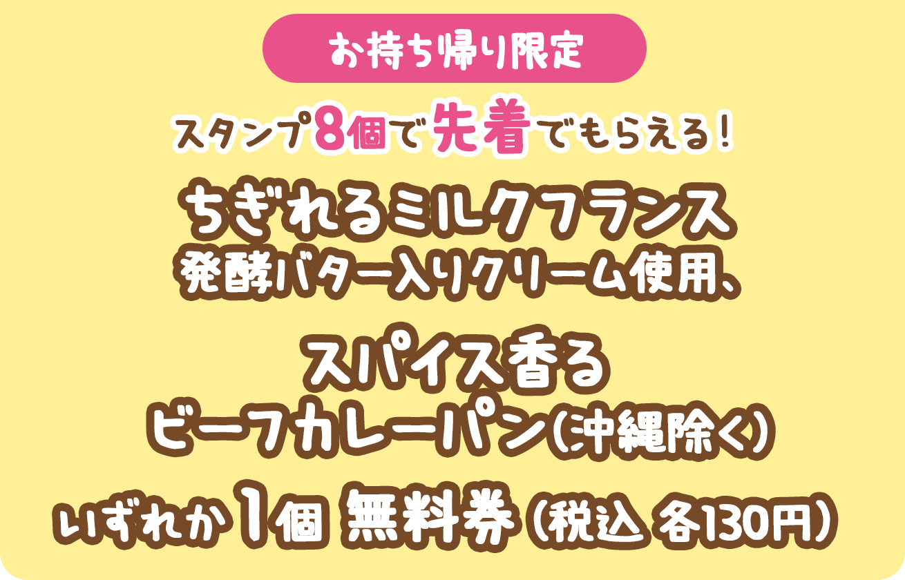 （お持ち帰り限定）スタンプ8個で先着でもらえる！ちぎれるミルクフランス発酵バター入りクリーム使用、スパイス香るビーフカレーパン(沖縄除く)いずれか1個無料券（税込各130円）