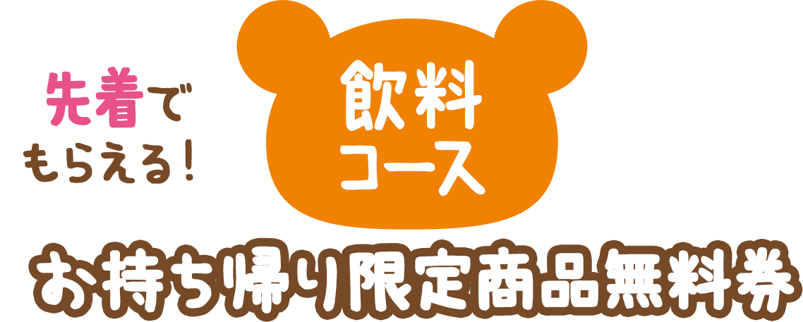 先着でもらえる！お持ち帰り限定無料引換券