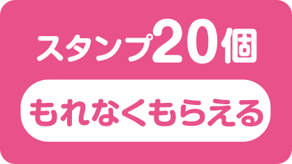 スタンプ20個（もれなくもらえる）