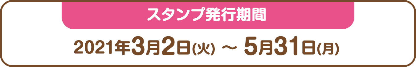 スタンプ発行期間：2021年3月2日(火) ～ 5月31日(月)