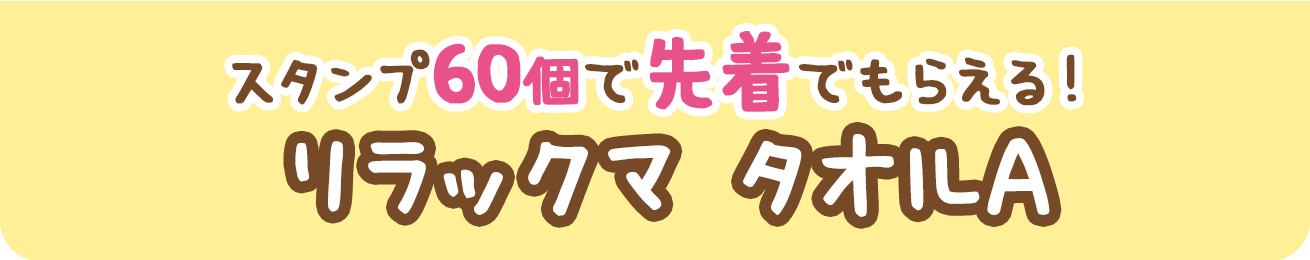 スタンプ60個で先着でもらえる！リラックマ タオルA