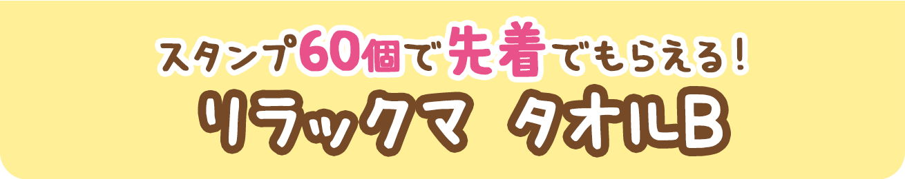 スタンプ60個で先着でもらえる！リラックマ タオルB