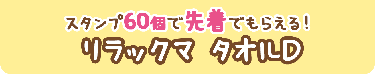 スタンプ60個で先着でもらえる！リラックマ タオルD