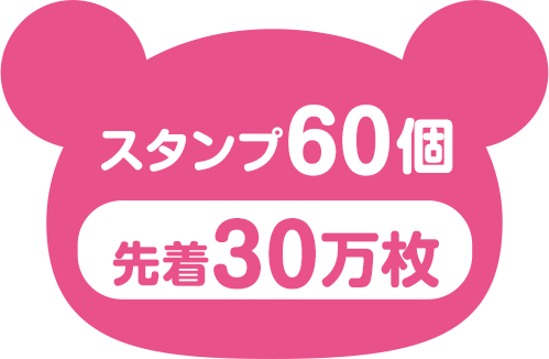 スタンプ60個 先着30万枚