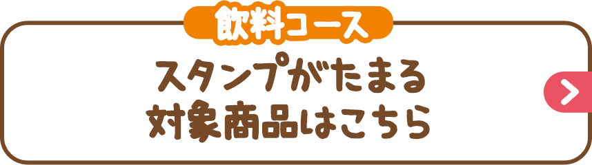 （飲料コース）スタンプがたまる対象商品はこちら