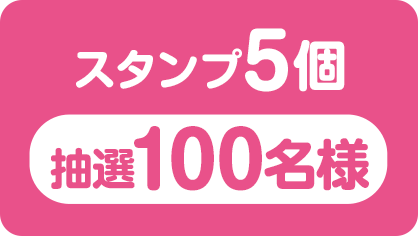 スタンプ5個（抽選100名様）