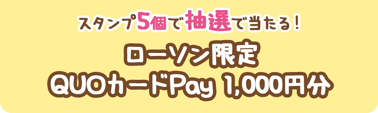 スタンプ5個で抽選で当たる！ローソン限定QUOカードPay 1,000円分