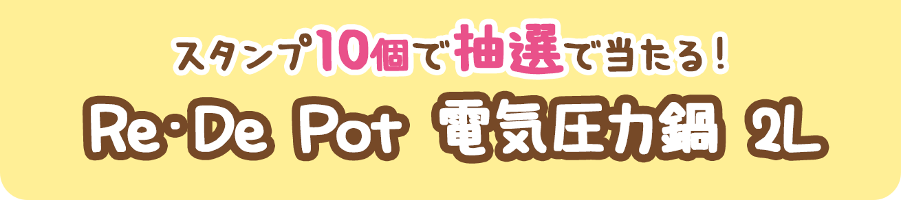 スタンプ10個で抽選で当たる！Re・De Pot 電気圧力鍋 2L