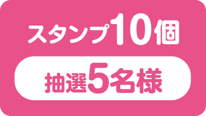 スタンプ10個（抽選5名様）