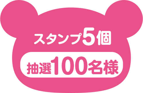 スタンプ5個（抽選100名様）