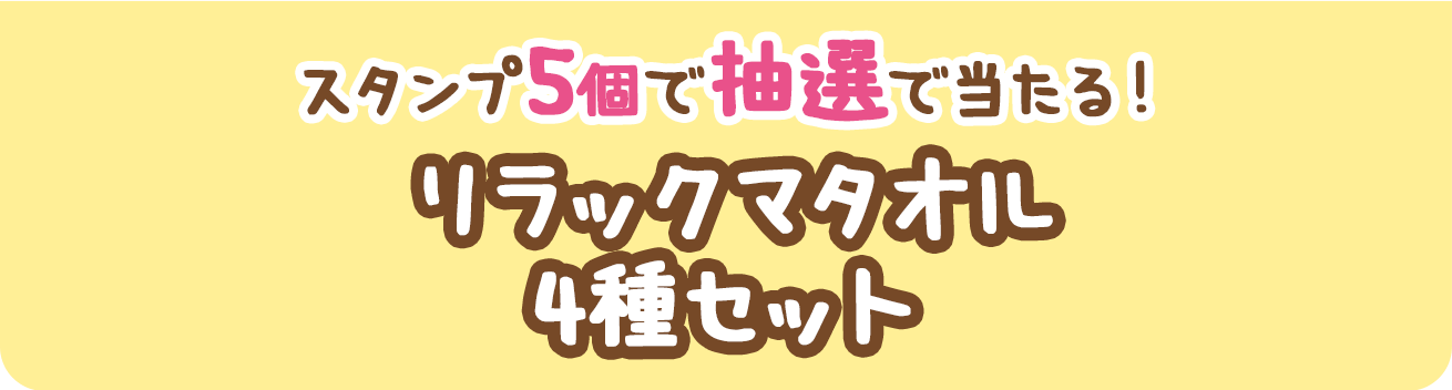 スタンプ5個で抽選で当たる！リラックマタオル4種セット