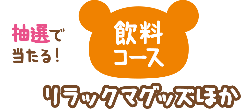 （飲料コース）抽選で当たる！リラックマグッズほか