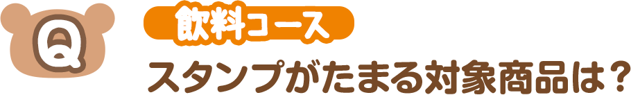 【Q】（飲料コース）スタンプがたまる対象商品は？