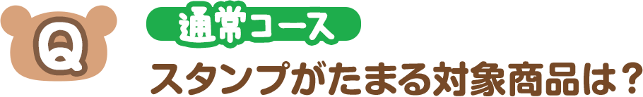 【Q】（通常コース）スタンプがたまる対象商品は？