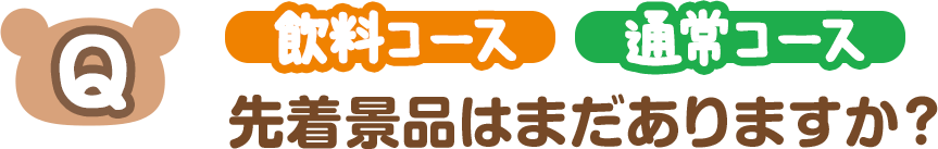 【Q】（通常コース）（通常コース）先着景品はまだありますか？