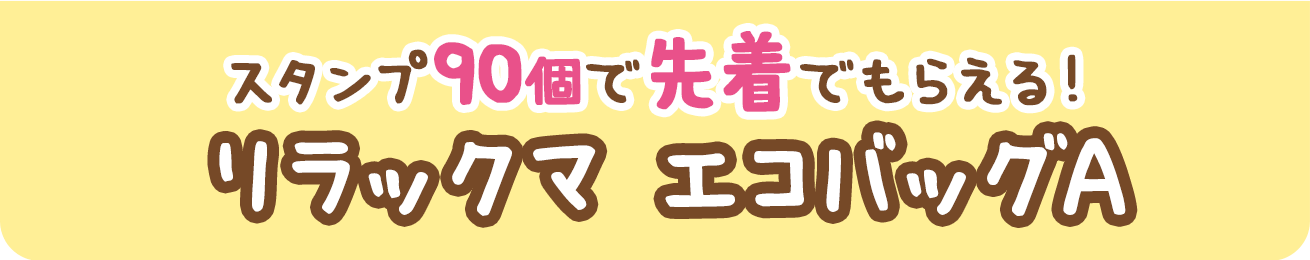 スタンプ90個で先着でもらえる！リラックマ エコバッグA