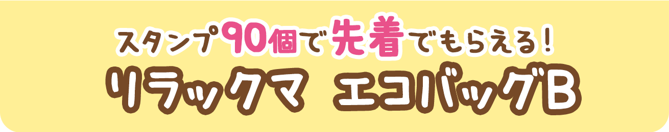 スタンプ90個で先着でもらえる！リラックマ エコバッグA