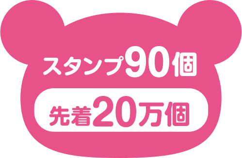 スタンプ90個（先着20万個）