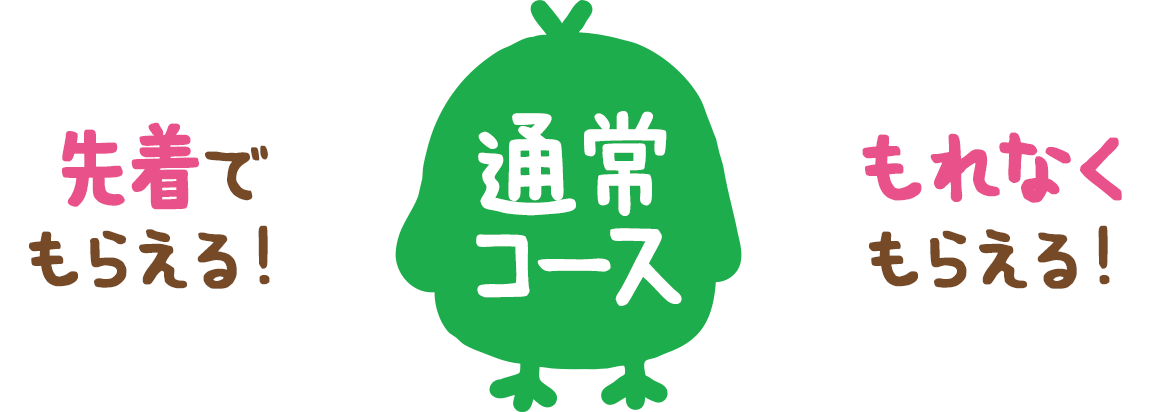 先着でもらえる！もれなくもらえる！通常コース