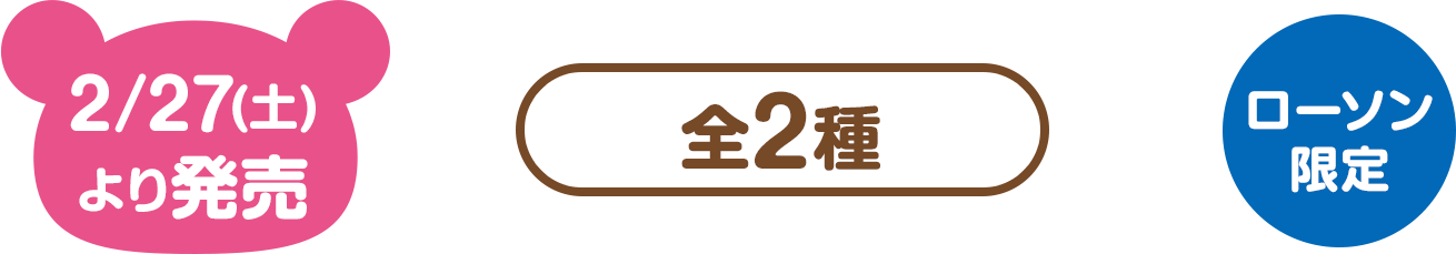 2/27(土)より発売（全2種）ローソン限定