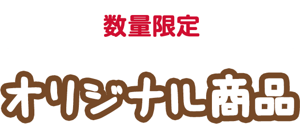 数量限定 オリジナル商品