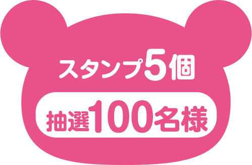 スタンプ5個（抽選100名様）