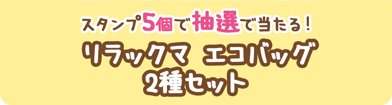 スタンプ5個で抽選で当たる！リラックマ エコバッグ2種セット