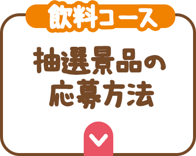 （飲料コース）抽選景品の応募方法