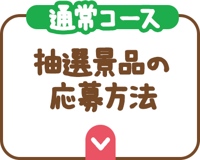 （通常コース）抽選景品の応募方法