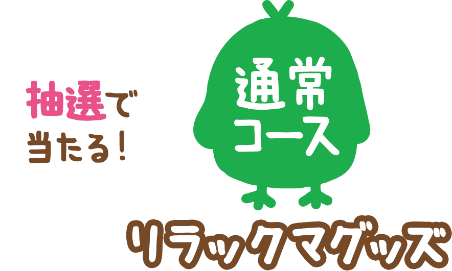 （通常コース）抽選で当たる！リラックマグッズほか