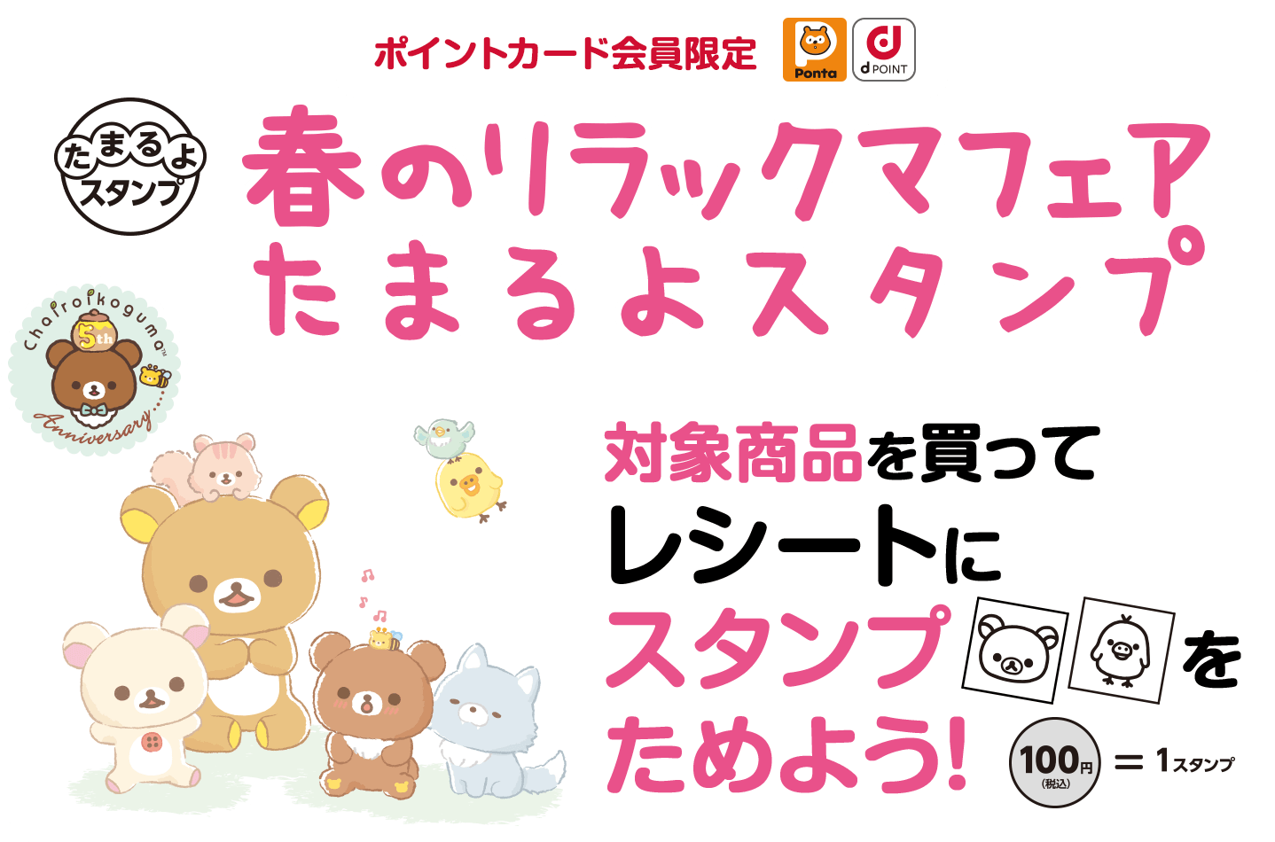 春のリラックマフェアたまるよスタンプ「対象商品を買ってレシートにスタンプをためよう！」