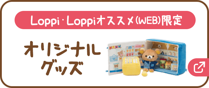 Loppi・Loppiオススメ（WEB）限定 オリジナルグッズ