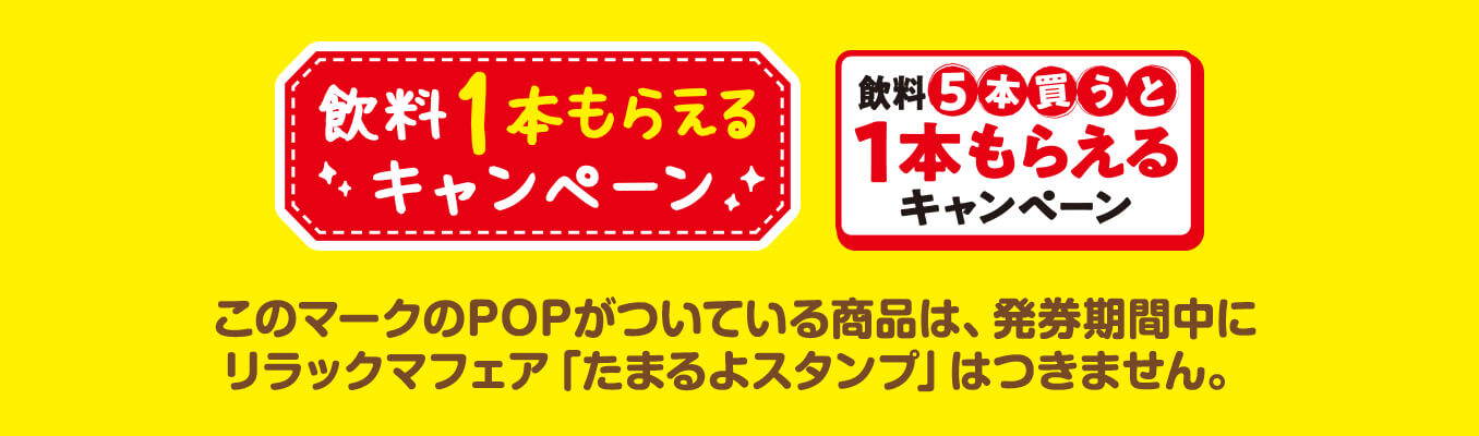 このマークのPOPがついている商品は、発券期間中にリラックマフェア「たまるよスタンプ」はつきません。