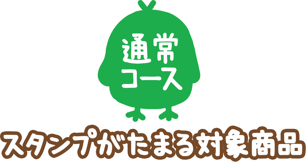 （通常コース）スタンプがたまる対象商品