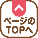 ページのTOPへ