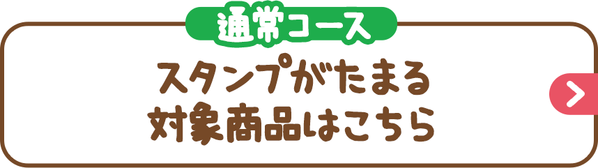 （通常コース）スタンプがたまる対象商品はこちら