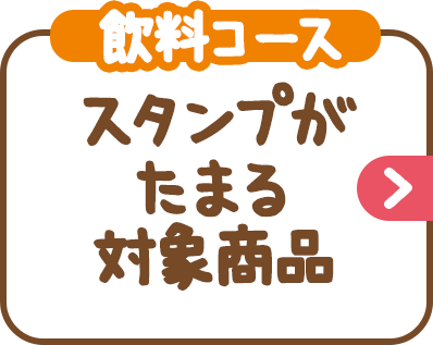 （飲料コース）スタンプがたまる対象商品