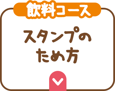 （飲料コース）スタンプのため方