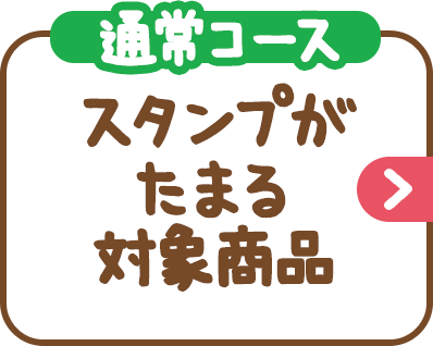 （通常コース）スタンプがたまる対象商品