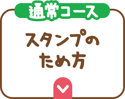 （通常コース）スタンプのため方