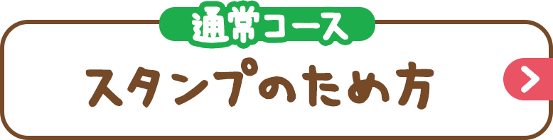 スタンプのため方