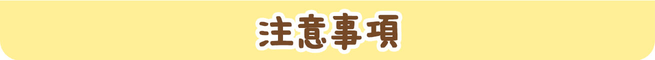 注意事項
