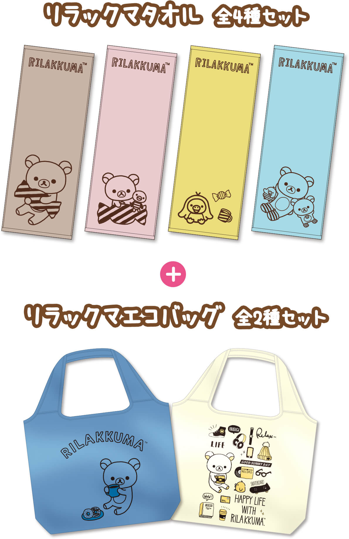 リラックマタオル 全4種セット＋リラックマエコバッグ 全2種セット