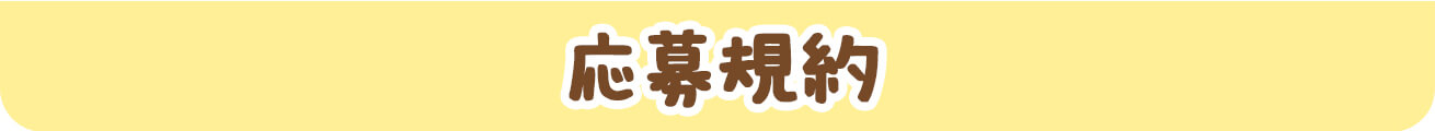 応募規約