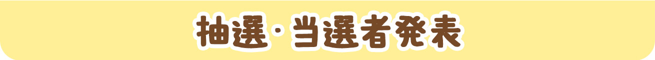 抽選・当選者発表