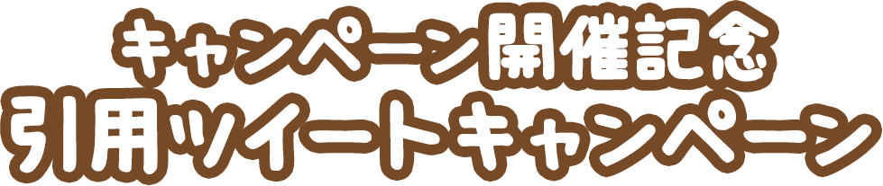 キャンペーン開催記念 引用ツイートキャンペーン