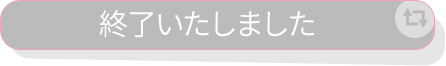 リツイートして応募する 終了いたしました。