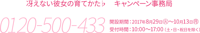 冴えない彼女の育てかた♭ キャンペーン事務局 0120-500-433 開設期間:2017年8月29日(火)〜10月13日(月) 受付時間:10:00～17:00（土・日・祝日を除く）