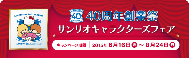 40周年創業祭 サンリオキャラクターズフェア　キャンペーン期間 2015年6月16日（火）〜8月24日（月）
